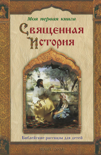 П.Н. Воздвиженский - Священная история. Библейские рассказы для детей