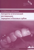 Лобовкина Л.А. - Алгоритм эстетической реставрации передних и боковых зубов