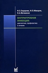  - Внутриутробная инфекция. Диагностика, профилактика и лечение