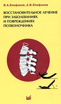 Епифанов А.П. - Восстановительное лечение при заболеваниях и повреждениях позвоночника