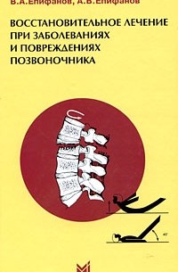 Епифанов А.П. - Восстановительное лечение при заболеваниях и повреждениях позвоночника