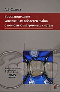 Салова А.В. - Восстановление контактных областей зубов с помощью матричных систем (+ DVD-ROM)