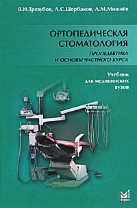 Владимир Трезубов - Ортопедическая стоматология. Пропедевтика и основы частного курса