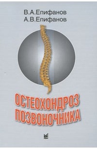 - Остеохондроз позвоночника