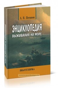 Александр Потапов - Энциклопедия выживания на море