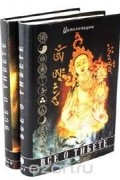 без автора - Все о Тибете. В двух томах