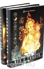 без автора - Все о Тибете. В двух томах