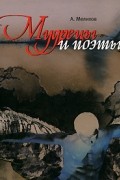 Мелихов А. - Мудрецы и поэты (сборник)