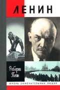 Роберт Пейн - Ленин