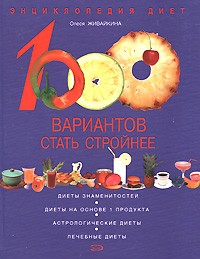 Живайкина О.В. - 1000 вариантов стать стройнее. Энциклопедия диет