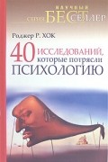 Хок Р. - 40 исследований, которые потрясли психологию