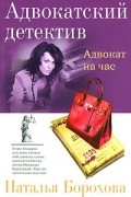 Адвокат на час