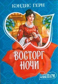 Кэндис Герн - Восторг ночи