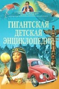 Жукова В. А - Гигантская детская энциклопедия