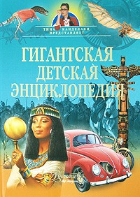 Жукова В. А - Гигантская детская энциклопедия
