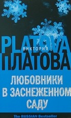 Виктория Платова - Любовники в заснеженном саду