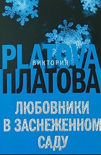 Виктория Платова - Любовники в заснеженном саду