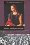 Старберд Маргарет - Миф о Марии Магдалине