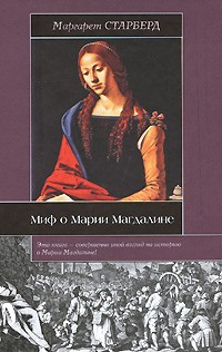 Старберд Маргарет - Миф о Марии Магдалине