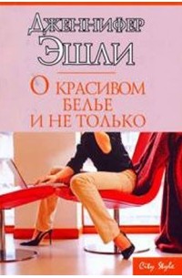 О красивом белье и не только