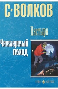 Пастыри. Четвертый поход