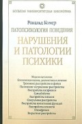 Комер Р. - Патопсихология поведения. Нарушения и патологии психики