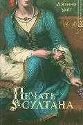 Дженни Уайт - Печать султана