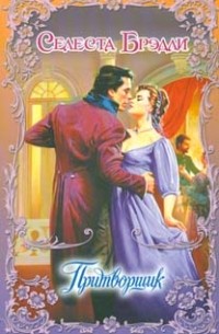 Притворщик