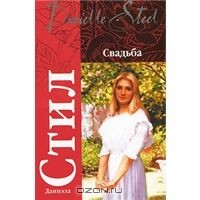 Даниэла Стил - Свадьба