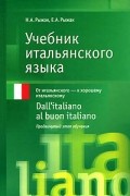 Рыжак Елена Александровна - Учебник итальянского языка. Продвинутый этап обучения