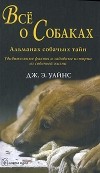 Дж. Э. Уайнс - Все о собаках. Альманах собачьих тайн