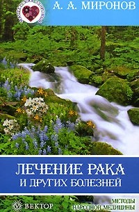 А. А. Миронов - Лечение рака и других болезней