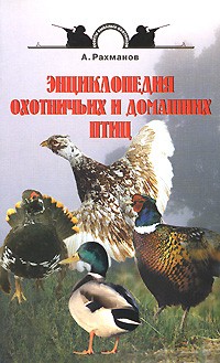 Рахманов А.И. - Энциклопедия охотничьих и домашних птиц