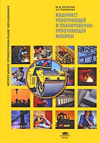 М. Д. Полосин - Машинист уплотняющей и планировочно-уплотняющей машины