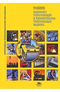 М. Д. Полосин - Машинист уплотняющей и планировочно-уплотняющей машины