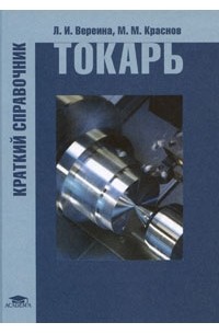 Л. И. Вереина - Токарь. Краткий справочник