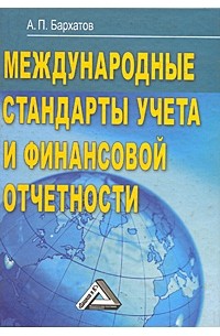 Бархатов А.П. - Международные стандарты учета и финансовой отчетности