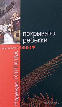 Надежда Горлова - Покрывало Ребекки (сборник)