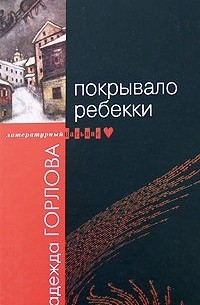 Надежда Горлова - Покрывало Ребекки (сборник)