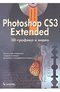Бондаренко С. - Photoshop CS3 Extended. 3D-графика и видео (+ CD-ROM)
