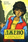 Муни Витчер - Джено и черная печать мадам Крикен