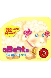  - Овечка на прогулке