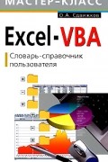 Сдвижков О. - Excel-VBA. Словарь-справочник пользователя