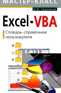 Сдвижков О. - Excel-VBA. Словарь-справочник пользователя