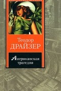 Теодор Драйзер - Американская трагедия