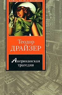 Теодор Драйзер - Американская трагедия