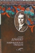 Теодор Драйзер - Американская трагедия