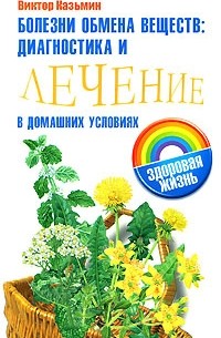 Казьмин В.Д. - Болезни обмена веществ. Диагностика и лечение в домашних условиях