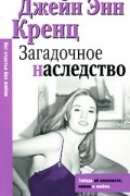 Джейн Энн Кренц - Загадочное наследство