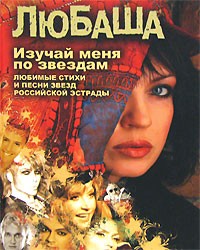 Любаша  - Изучай меня по звездам